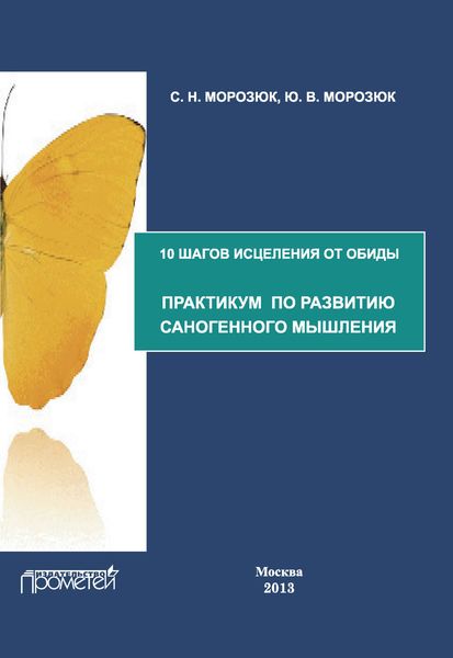 Обложка книги «10 шагов исцеления от обиды. Практикум по развитию саногенного мышления»