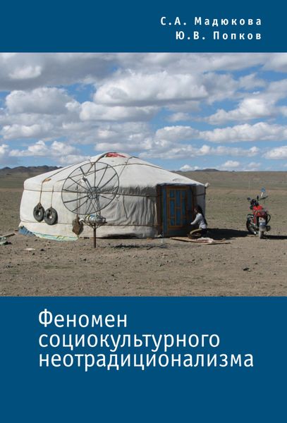 Обложка книги  «Феномен социокультурного неотрадиционализма»