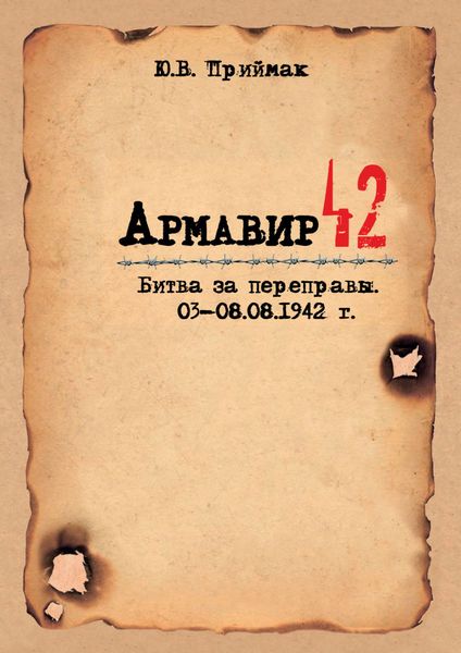 Обложка книги  «Армавир 42. Битва за переправы. 03–08.08.1942 г.»