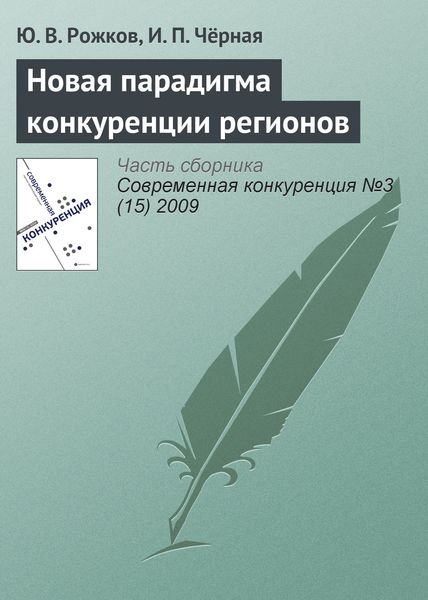 Обложка книги «Новая парадигма конкуренции регионов»