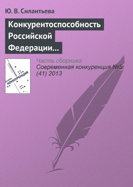 Обложка книги «Конкурентоспособность Российской Федерации и направления ее повышения»