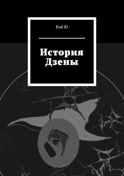 Обложка книги  «История Дзены»