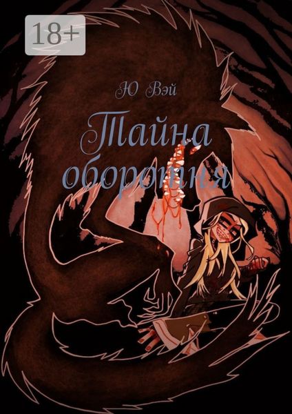 Обложка книги  «Тайна оборотня»
