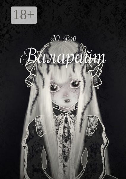 Обложка книги  «Валарайт»