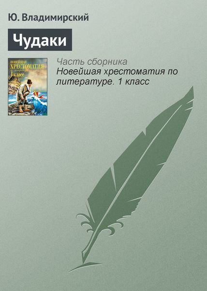 Обложка книги «Чудаки»