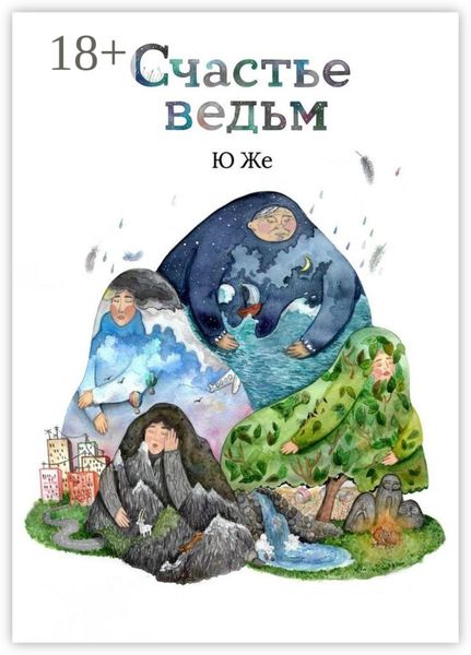 Обложка книги  «Счастье ведьм»