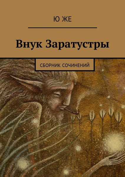 Обложка книги  «Внук Заратустры. Сборник сочинений»