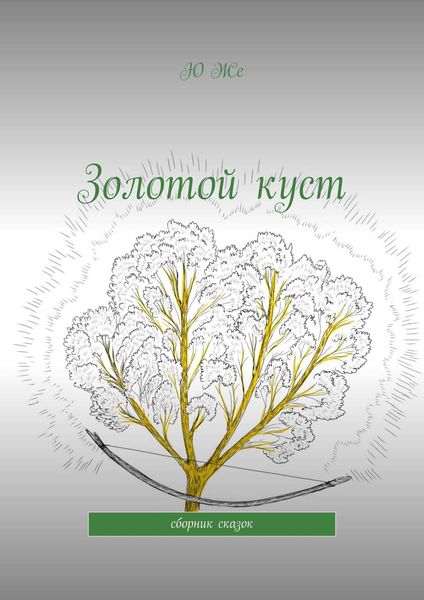 Обложка книги  «Золотой куст. Сборник сказок»
