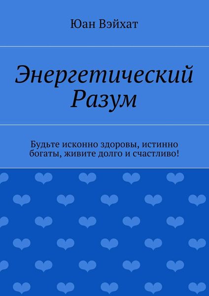 Обложка книги «Энергетический разум»