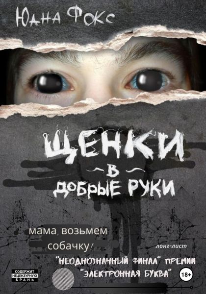 Обложка книги «Щенки в добрые руки»