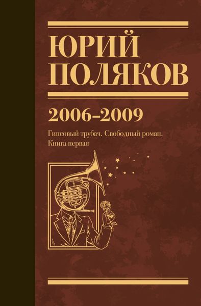 Обложка книги  «Собрание сочинений. Том 6. 2006–2009»