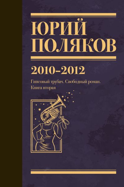 Обложка книги  «Собрание сочинений. Том 7. 2010-2012»