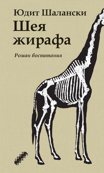 Обложка книги  «Шея жирафа»