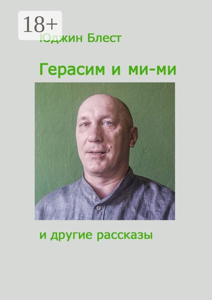 Обложка книги  «Герасим и ми-ми и другие рассказы»