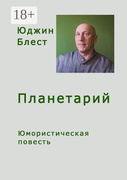 Обложка книги  «Планетарий»
