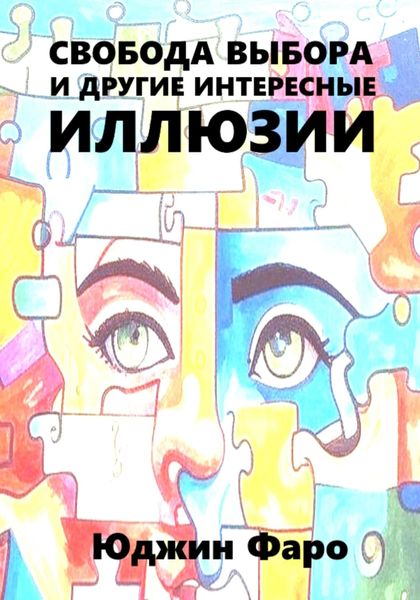 Обложка книги «Свобода выбора и другие интересные иллюзии»