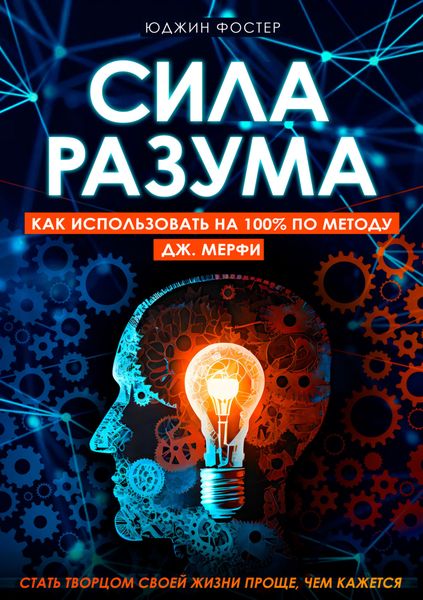 Обложка книги «Сила разума. Как использовать на 100% по методу Дж. Мерфи»