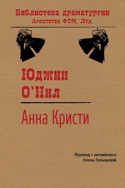 Обложка книги  «Анна Кристи»