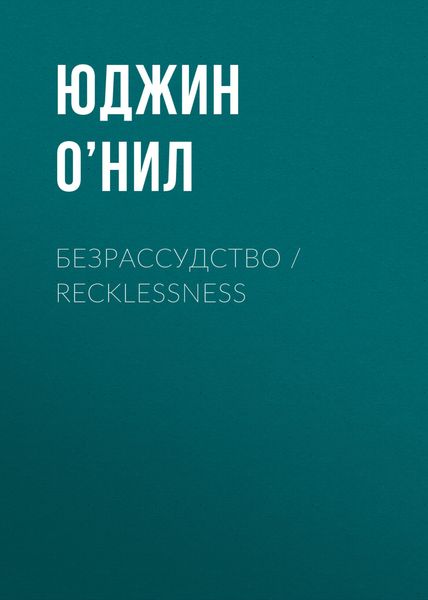 Обложка книги  «Безрассудство / Recklessness»