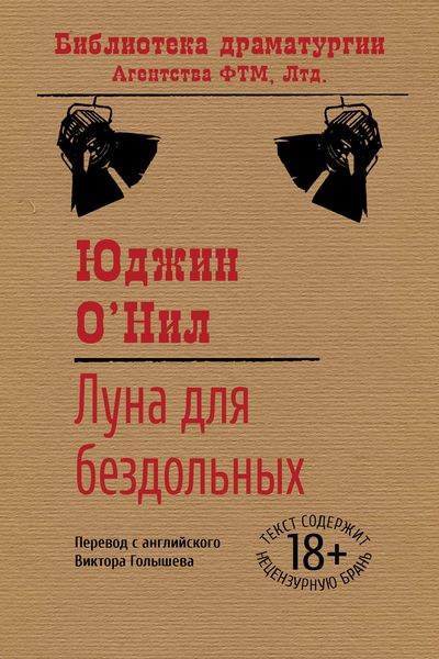 Обложка книги  «Луна для бездольных»