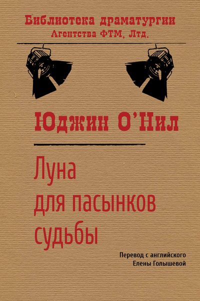 Обложка книги  «Луна для пасынков судьбы»