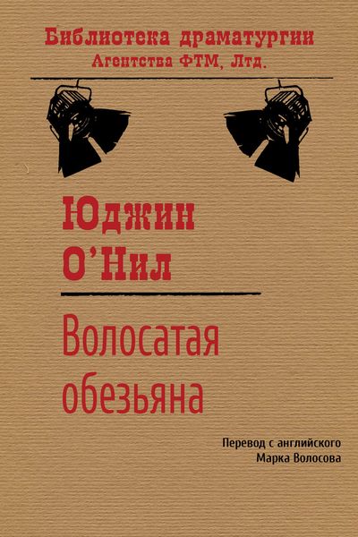 Обложка книги  «Волосатая обезьяна»