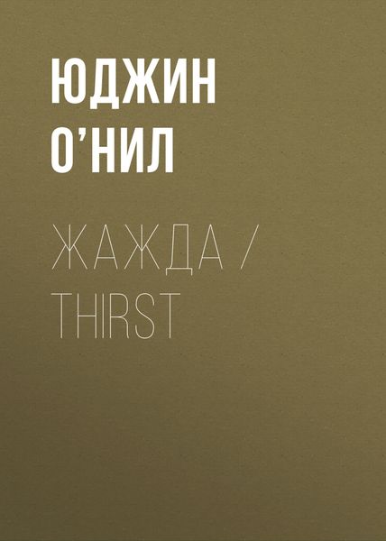 Обложка книги  «Жажда / Thirst»