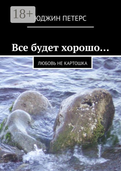 Обложка книги  «Все будет хорошо… Любовь не картошка»