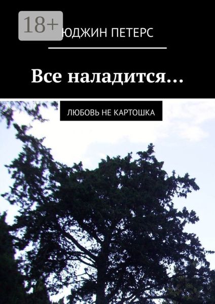 Обложка книги  «Все наладится… Любовь не картошка»
