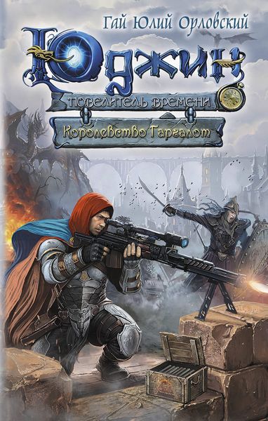 Обложка книги  «Королевство Гаргалот»