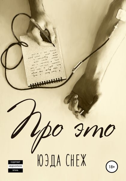 Обложка книги  «Про это»