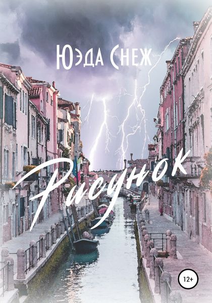 Обложка книги  «Рисунок»