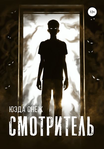 Обложка книги «Смотритель»