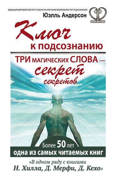 Обложка книги  «Ключ к подсознанию. Три магических слова – секрет секретов»