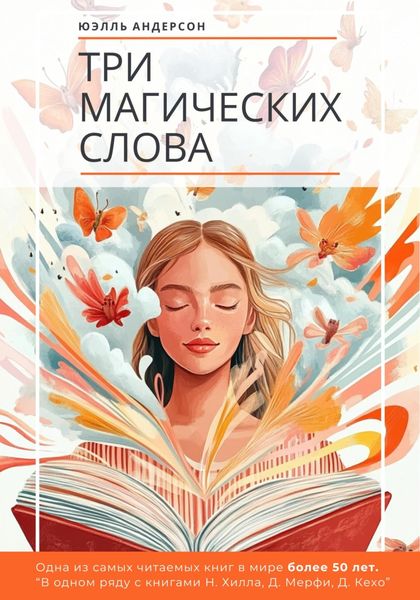 Обложка книги  «Три магических слова»