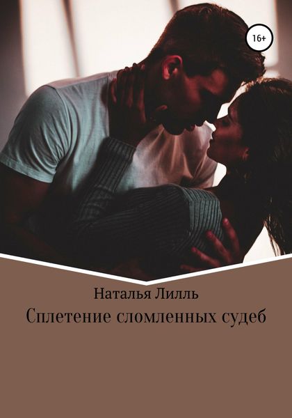 Обложка книги  «Сплетение сломленных судеб»