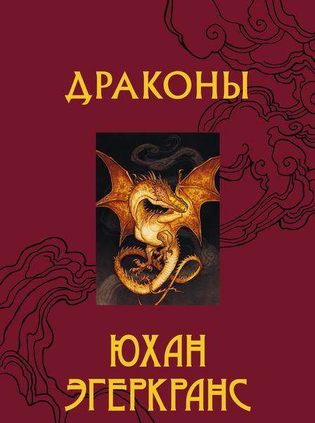 Обложка книги «Драконы»