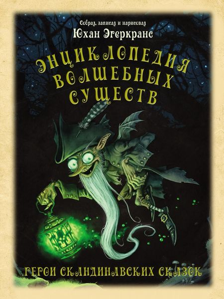 Обложка книги «Энциклопедия волшебных существ»