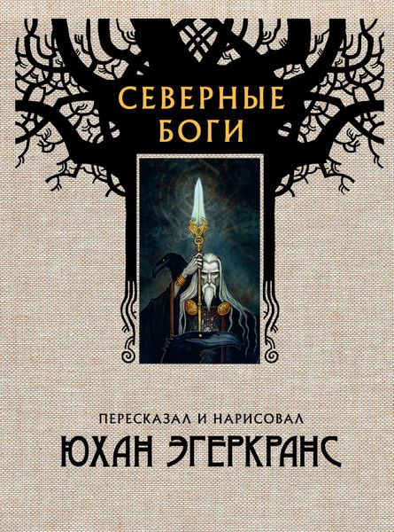 Обложка книги «Северные боги»