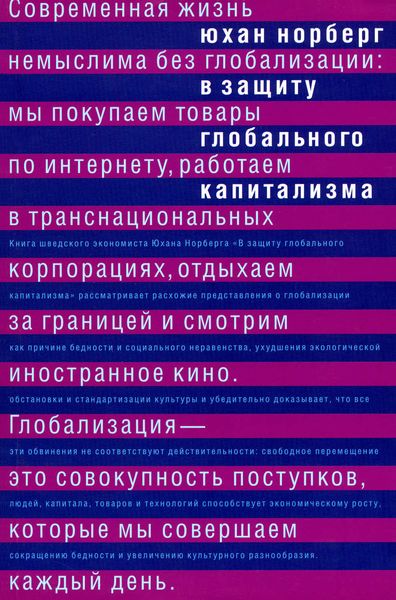 Обложка книги «В защиту глобального капитализма»