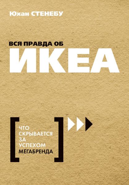 Обложка книги  «Вся правда об ИКЕА. Что скрывается за успехом мегабренда»