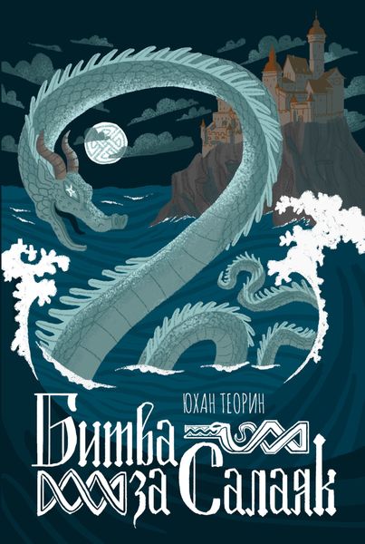 Обложка книги  «Битва за Салаяк»