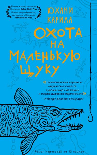 Обложка книги «Охота на маленькую щуку»