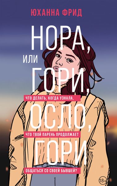 Обложка книги  «Нора, или Гори, Осло, гори»