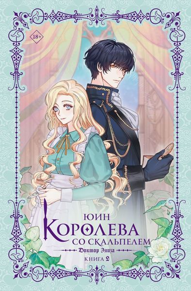 Обложка книги «Королева со скальпелем. Доктор Элиза. Книга 2»