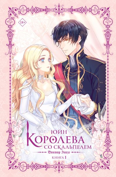 Обложка книги  «Королева со скальпелем. Доктор Элиза. Книга 1»