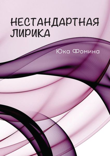 Обложка книги  «Нестандартная лирика»