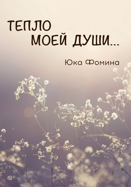 Обложка книги  «Тепло моей души…»