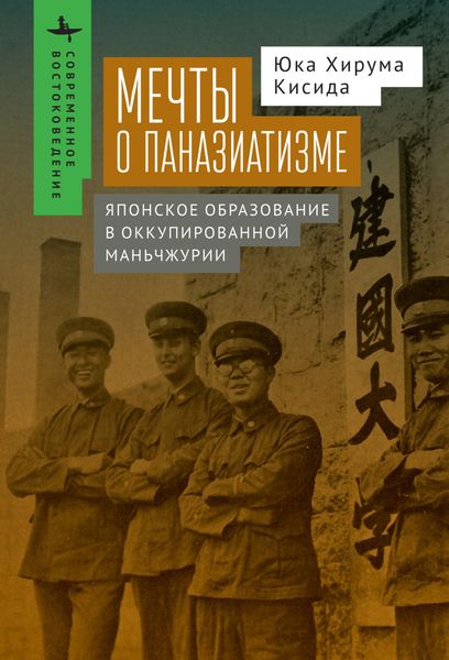 Обложка книги  «Мечты о паназиатизме. Японское образование в оккупированной Маньчжурии»