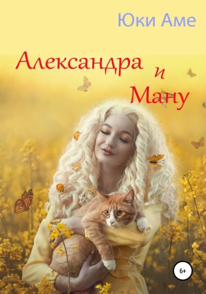 Обложка книги «Александра и Ману»